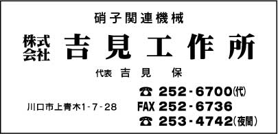 ㈱吉見工作所