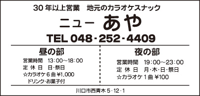 ニュー あや