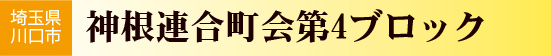 神根連合町会第4ブロック