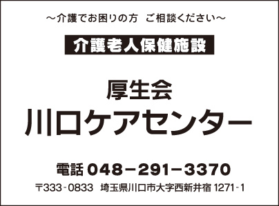 介護老人保健施設 川口ケアセンター