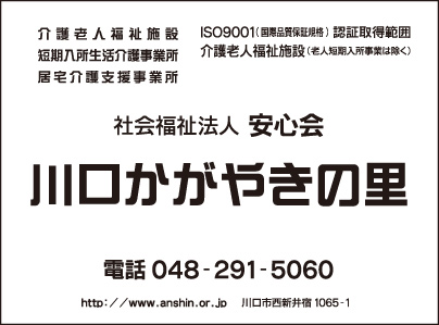 介護老人福祉施設 川口かがやきの里