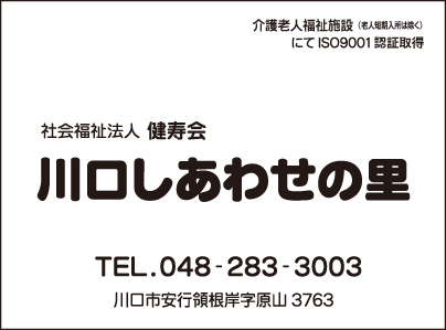 介護老人福祉施設 川口しあわせの里