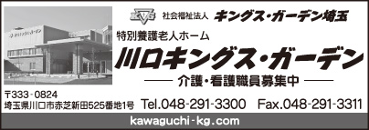 特別養護老人ホーム 川口キングス・ガーデン