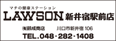 LAWSON 新井宿駅前店 ㈲鈴成商店