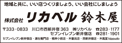 リカベル鈴木屋