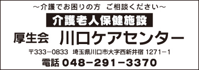 介護老人保健施設 川口ケアセンター