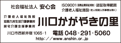 介護老人福祉施設 川口かがやきの里