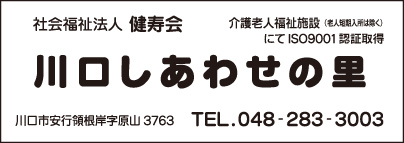 介護老人福祉施設 川口しあわせの里