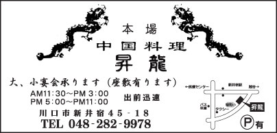 中国料理 昇龍 新井宿店