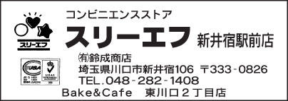 スリーエフ 新井宿駅前店