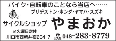 サイクルショップ やまおか