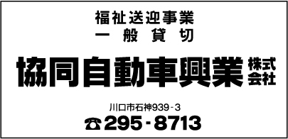 協同自動車興業㈱