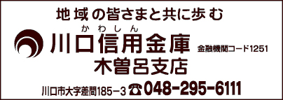 川口信用金庫　木曽呂支店　295-6111