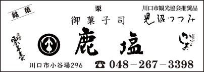 鹿塩