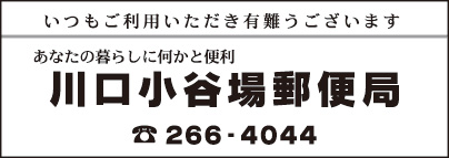 川口小谷場郵便局