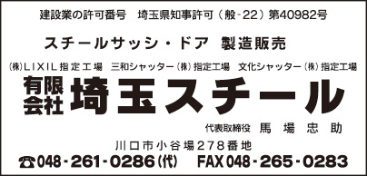 ㈲埼玉スチール