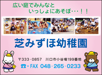 芝みずほ幼稚園