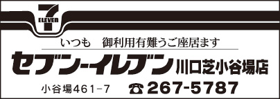 セブンイレブン 川口芝小谷場店