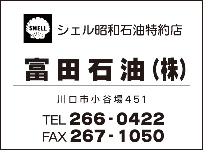 富田石油㈱