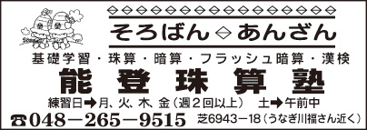 能登珠算塾