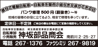 自転車卸・小売販売 神坂部品商会