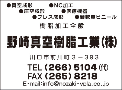 野崎真空樹脂工業㈱