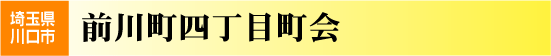 前川町四丁目町会