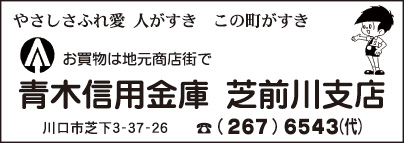 青木信用金庫 芝前川支店