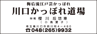 川口かっぽれ道場