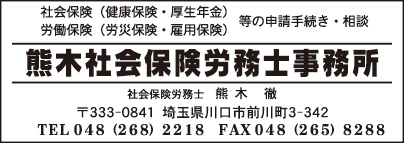 熊木社会保険労務士事務所