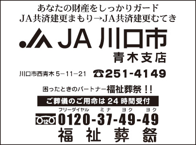 ＪＡ川口市 青木支店