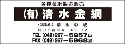㈲清水金網