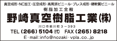 野崎真空樹脂工業㈱