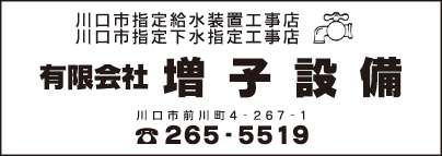 ㈲増子設備
