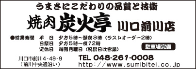 焼肉炭火亭 川口前川店