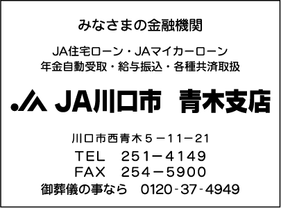 ＪＡ川口市青木支店