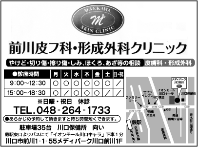 前川皮フ科・形成外科クリニック