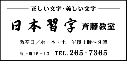 日本習字斉藤教室