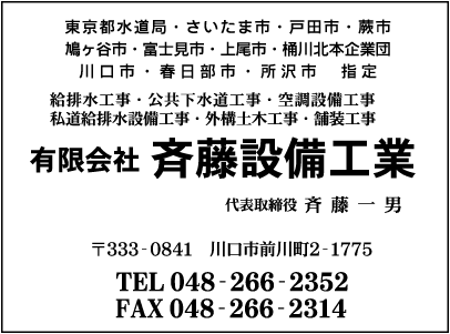 ㈲斉藤設備工業