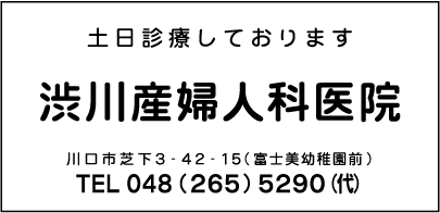 渋川産婦人科医院