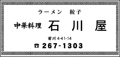 中華料理　石川屋