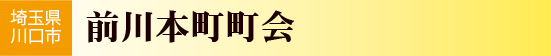 埼玉県川口市　前川本町町会