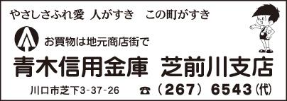 青木信用金庫 芝前川支店