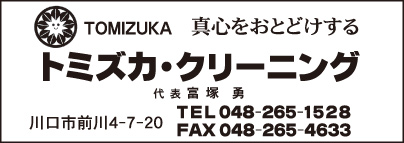 トミズカ クリーニング