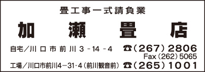 加瀬畳店