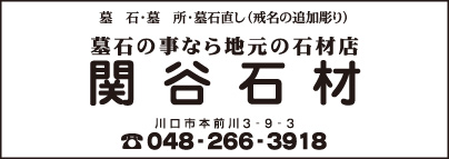 関谷石材