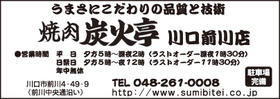 焼肉 炭火亭 川口前川店