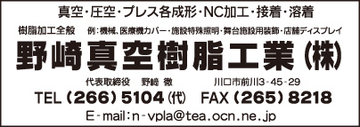 野崎真空樹脂工業㈱