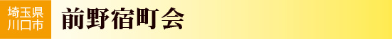 埼玉県川口市　前野宿町会
