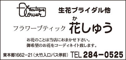 フラワーブティック 花しゅう